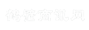 鹤壁商讯网